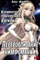  Маккей Ален - Космические приключения Василия. Перевоспитание нимфоманки (СИ)