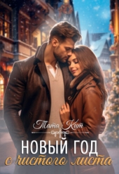 Новый год с чистого листа (СИ) - автор Кит Тата 