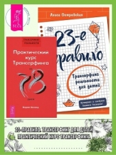 23-е правило: Трансерфинг реальности для детей. Практический курс Трансерфинга за 78 дней - автор Зеланд Вадим 