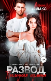Развод. Последняя измена (СИ) - автор Лакс Айрин 