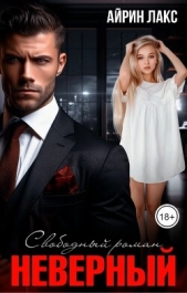 Неверный. Свободный роман (СИ) - автор Лакс Айрин 