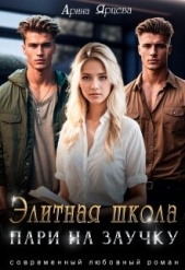 Элитная школа. Пари на заучку (СИ) - автор Ярцева Арина 
