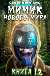 Мимик нового Мира 12 (СИ) - автор 
