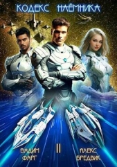 Кодекс Наемника. Том 2 (СИ) - автор Бредвик Алекс 