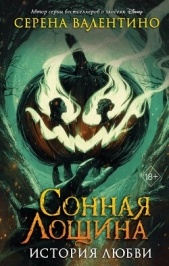  Валентино Серена - Сонная Лощина. История любви