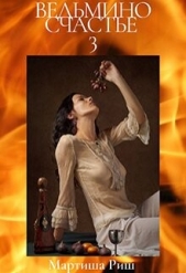 Ведьмино счастье 3 (СИ) - автор Риш Мартиша 