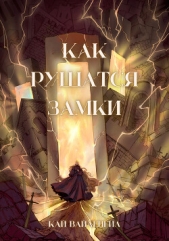 Как рушатся замки (СИ) - автор Вайленгил Кай 