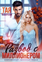 Развод с миллионером (СИ) - автор Наварская Тая 