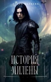 История Милены (СИ) - автор Махаева Олеся 