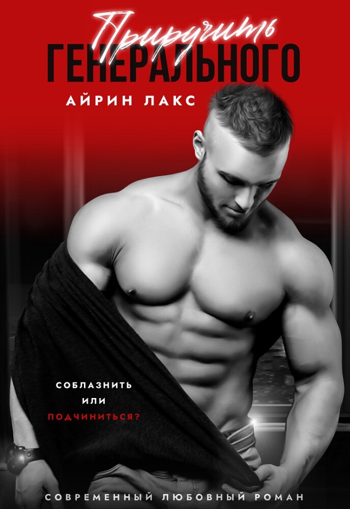 Покорить Генерального (СИ) - img_22