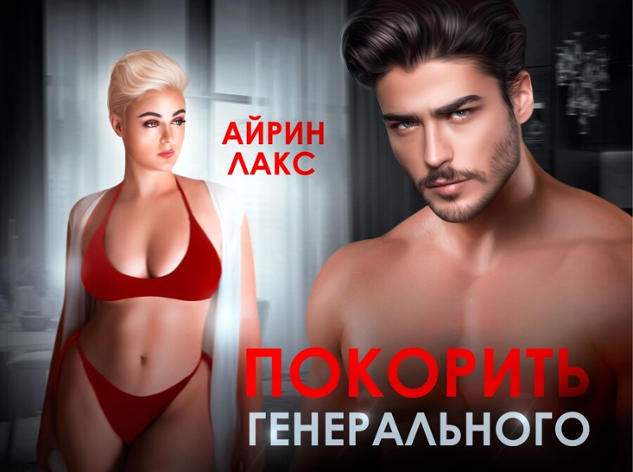 Покорить Генерального (СИ) - img_19