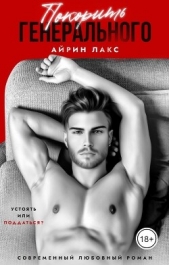Покорить Генерального (СИ) - автор Лакс Айрин 