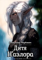 Дитя Н'аэлора (СИ) - автор Якубович Александр 