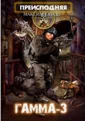 Преисподняя «Гамма-3» - автор Гаусс Максим 