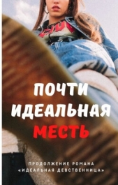 Почти идеальная месть (СИ) - автор Айрон Мира 