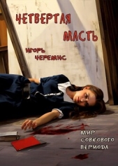  Черемис Игорь - Мир совкового периода. Четвертая масть (СИ)