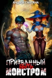 Призванный быть монстром. Книга первая (СИ) - автор Сантана Андрей 