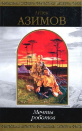Мечты роботов(Сборник)  - автор Азимов Айзек 
