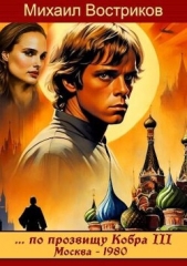 по прозвищу Кобра III. Москва 1980 (СИ) - автор Востриков Михаил 