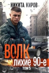  Киров Никита - Волк 5: Лихие 90-е (СИ)
