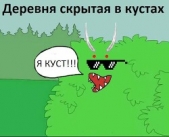 Деревня скрытая в кустах (СИ) - автор 