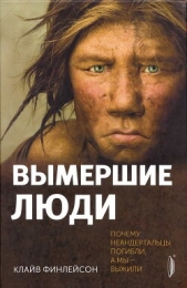  Финлейсон Клайв - Вымершие люди: почему неандертальцы погибли, а мы — выжили