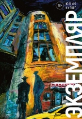  Купор Юлия - Экземпляр (СИ)