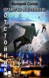  Сопов Валерий - Отстойник (СИ)