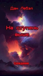 На ступень выше (СИ) - автор Лебэл Дан 