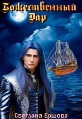 Божественный Дар (СИ) - автор Ершова Светлана 