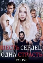 Одна Страсть (СИ) - автор Рус Тая 