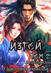 Изгой. Том 2 - автор О.Шеллина (shellina) 