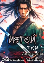 Изгой. Том 1 - автор О.Шеллина (shellina) 