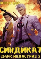 Синдикат. Дарк Индастриз. Том 2 - автор Бор Жорж 