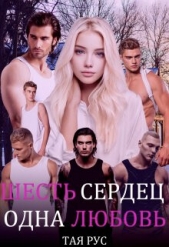  Рус Тая - Одна Любовь (СИ)