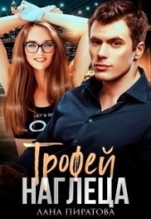 Трофей наглеца (СИ) - автор Пиратова Лана 