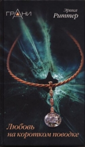Любовь на коротком поводке - автор Риттер Эрика 