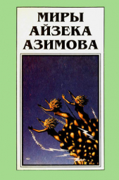Миры Айзека Азимова. Книга 11 - автор Азимов Айзек 