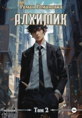 Алхимик. Том 2. Студент - автор Романович Роман 