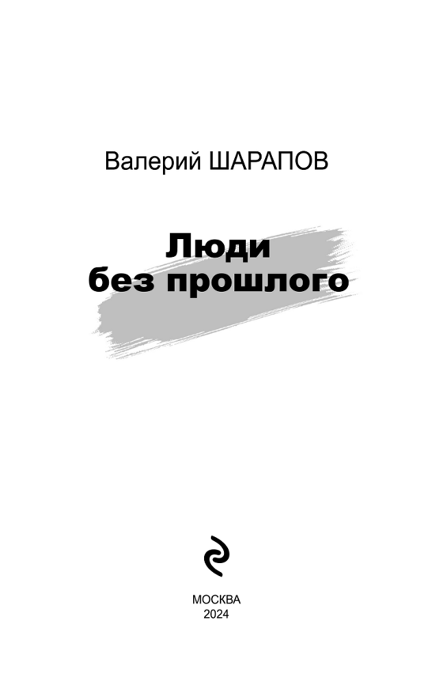 Люди без прошлого - i_002.png