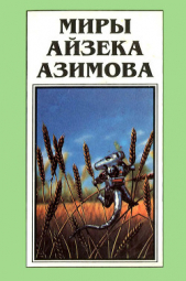 Миры Айзека Азимова. Книга 12 - автор Азимов Айзек 