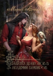 Фанатка драконов в академии вампиров - автор Боталова Мария 