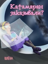 Катамаран заказывали? (СИ) - автор 