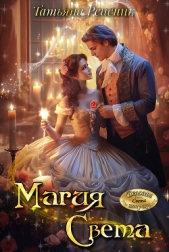 Магия Света (СИ) - автор Ренсинк Татьяна 