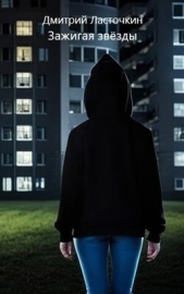 Зажигая звезды (СИ) - автор Ласточкин Дмитрий 