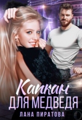 Капкан для Медведя (СИ) - автор Пиратова Лана 