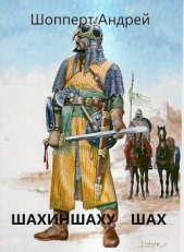 Шахиншаху шах (СИ) - автор Шопперт Андрей Готлибович 