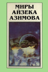  Азимов Айзек - Миры Айзека Азимова. Книга 4