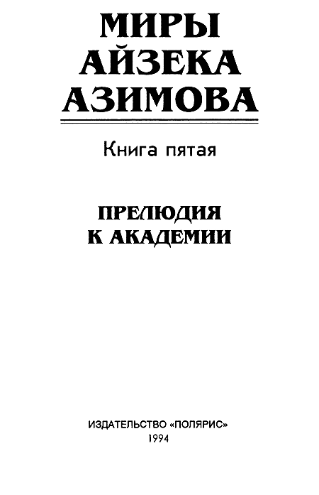 Миры Айзека Азимова. Книга 5 - i_002.png