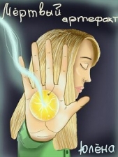 Мёртвый артефакт (СИ) - автор 